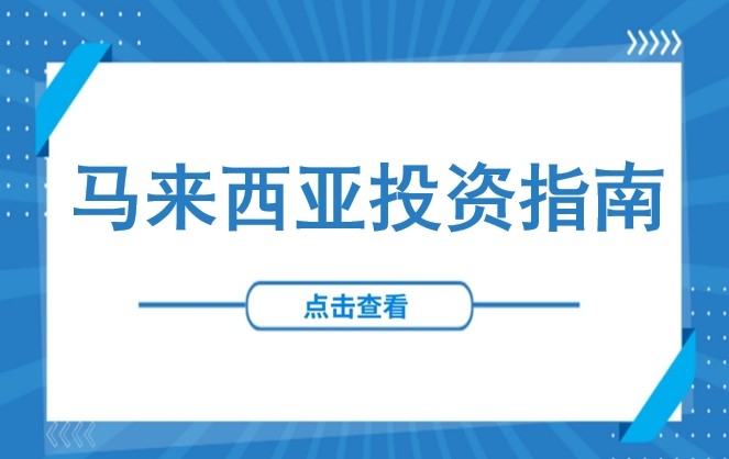 掘金大马电缆市场！从准入要求，认证流程、环评细节全面解读