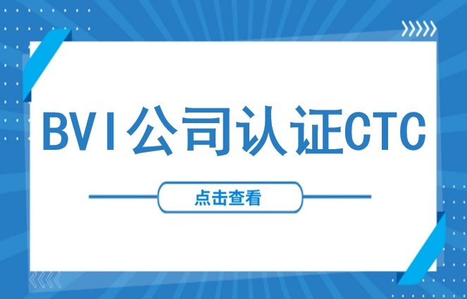 BVI公司认证CTC详解：要求、流程、注意事项