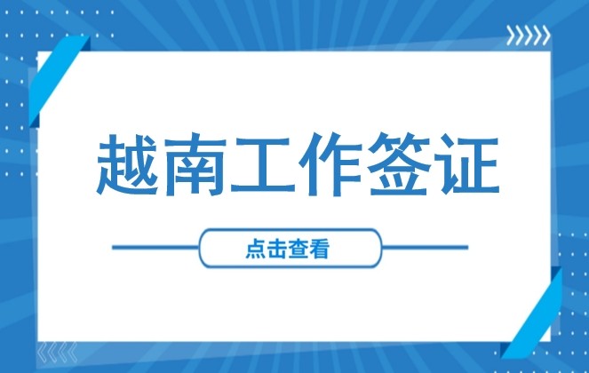 劳务 | 越南工作签证：材料准备、申请流程、注意事项