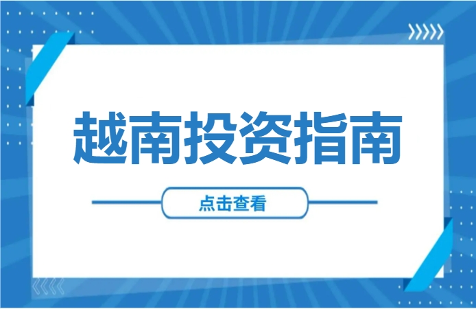 越南投资必读：一文理清IRC、ERC、BRC（营业执照）三大核心证照