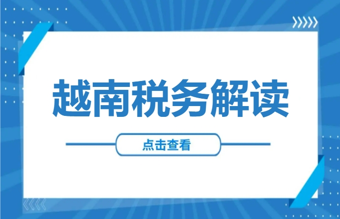 越南增值税核心税率、政策动态、实操指南