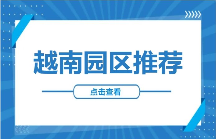 越南北宁省工业园区——南山-合灵工业区，面积300公顷，前2年免征企业所得税