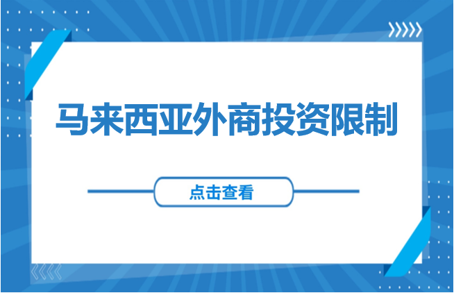 东南亚投资 | 马来西亚外商投资限制